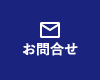 お問合せ