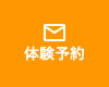 体験予約