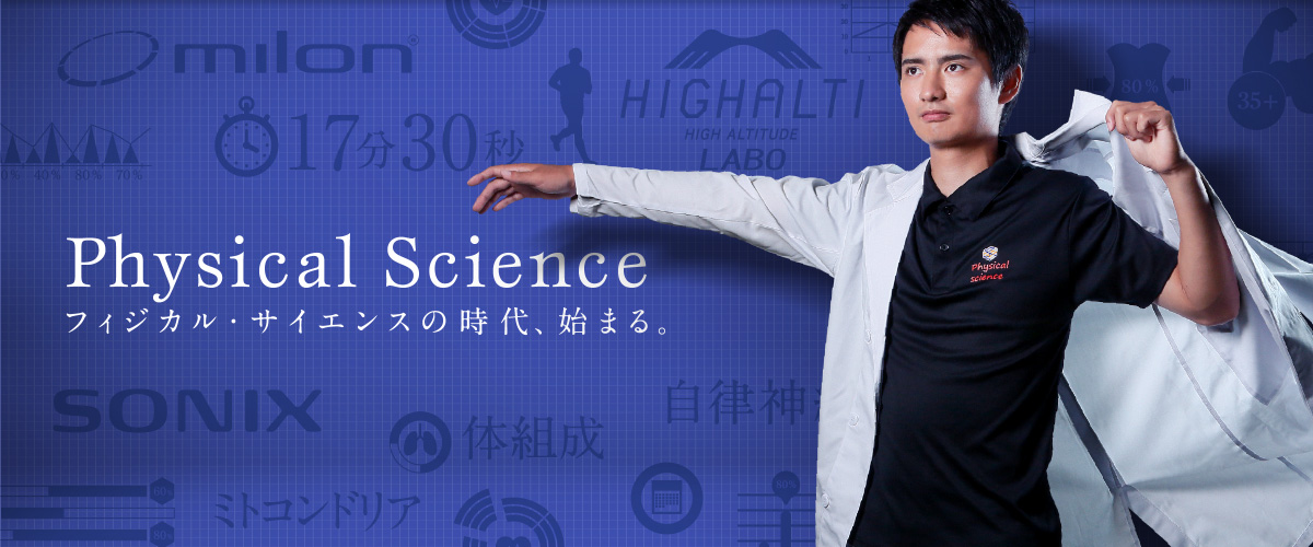 Physical
 Science フィジカル・サイエンスの時代、始まる。