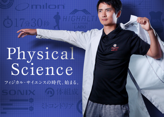 Physical
 Science フィジカル・サイエンスの時代、始まる。